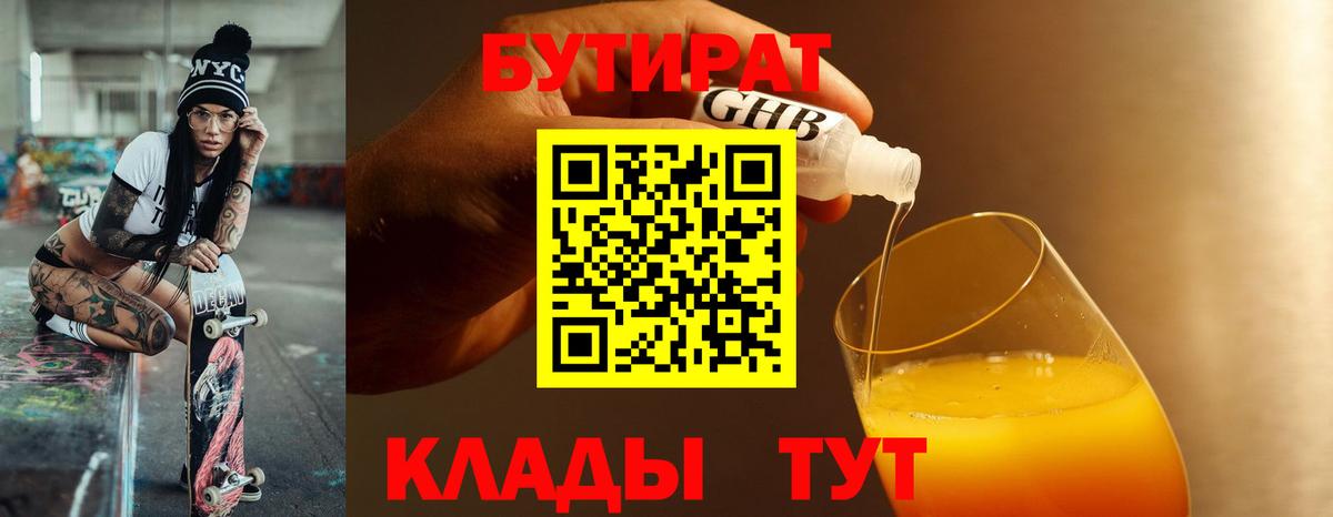 БУТИРАТ вода  БУТИРАТ  Нефтеюганск  Вход с VPN 